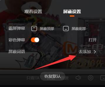 芒果tv电脑版弹幕屏蔽词设置课程