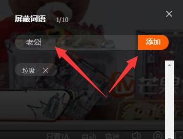 芒果tv电脑版弹幕屏蔽词设置课程
