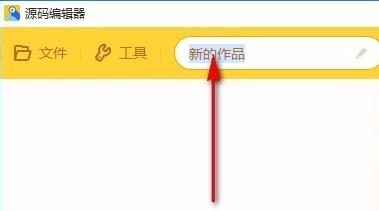 编程猫网站源码编辑器