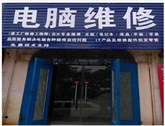 手提电脑出问题去什么地方修