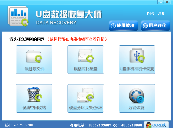 U盘数据恢复大师中文破解版下载 4.1.29