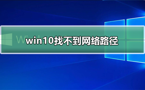 Windows 10 0x80070035找不到互联网路径