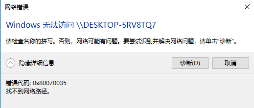 Windows 10 0x80070035找不到互联网路径