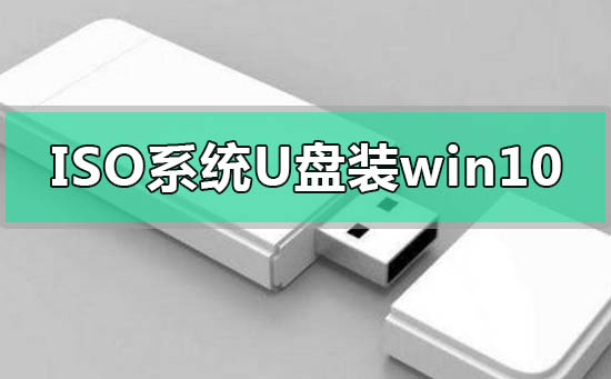 如何下载iso镜像文件用u盘安装Windows 10系统