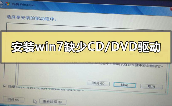 安装Windows 7缺少所需的CD/DVD驱动器设施驱动程序