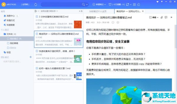 为知笔记 v2021.7.81 中文破解版