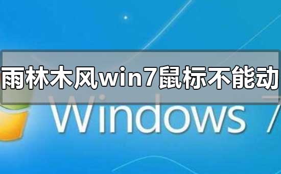 雨林木风Windows 7安装后鼠标不可以动的解决方案