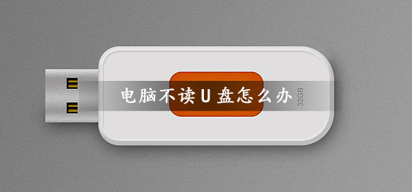 电脑不辨别u盘如何解决