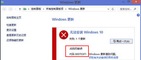 win8升级Windows 10错误800703f1