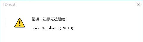 Windows 10用pe还原系统失败提示错误19010如何解决