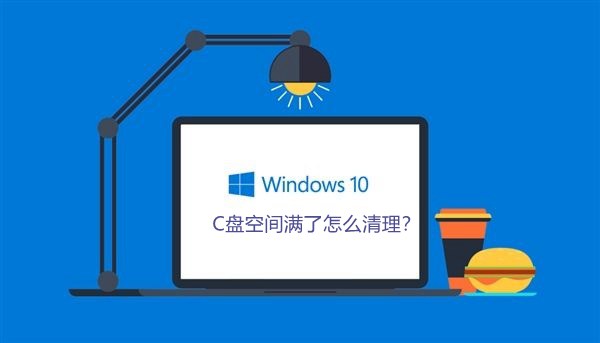 Windows 10系统下深度清理C盘的方法